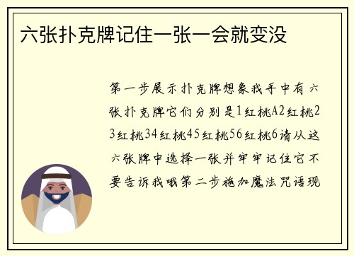六张扑克牌记住一张一会就变没