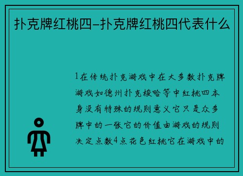 扑克牌红桃四-扑克牌红桃四代表什么