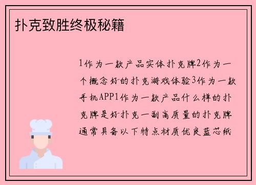 扑克致胜终极秘籍