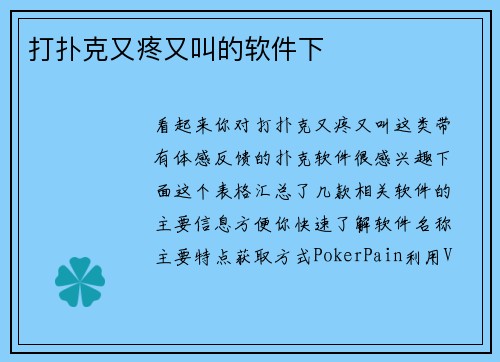 打扑克又疼又叫的软件下