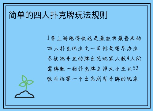 简单的四人扑克牌玩法规则