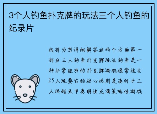 3个人钓鱼扑克牌的玩法三个人钓鱼的纪录片