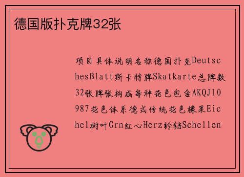 德国版扑克牌32张